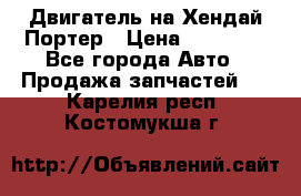 Двигатель на Хендай Портер › Цена ­ 90 000 - Все города Авто » Продажа запчастей   . Карелия респ.,Костомукша г.